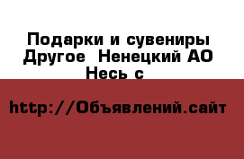 Подарки и сувениры Другое. Ненецкий АО,Несь с.